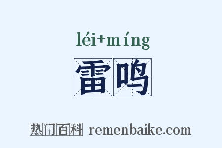 雷鸣是什么意思的图片